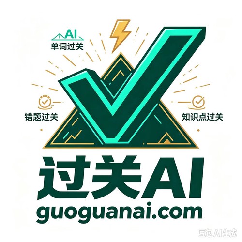 过关AI